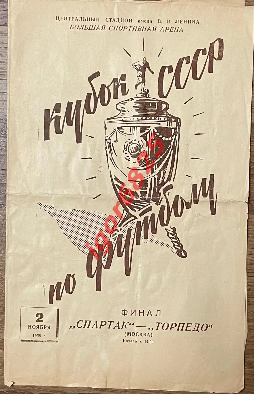 Спартак Москва - Торпедо Москва. 2 ноября 1958 года. Кубок СССР. Финал.