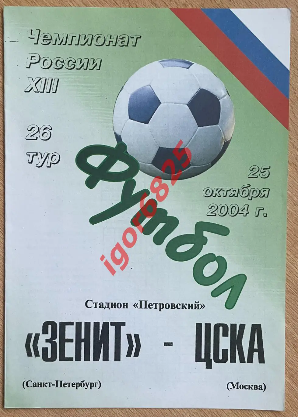 Зенит Санкт-Петербург - ЦСКА Москва. 25 ноября 2004 года. Чемпионат России.