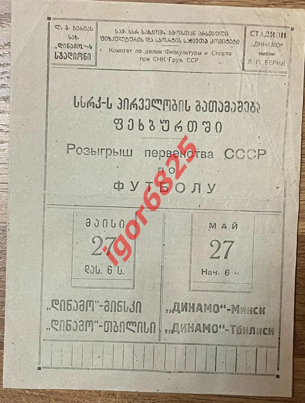 Динамо Тбилиси - Динамо Минск. 27 мая 1945 года. Первенство СССР.