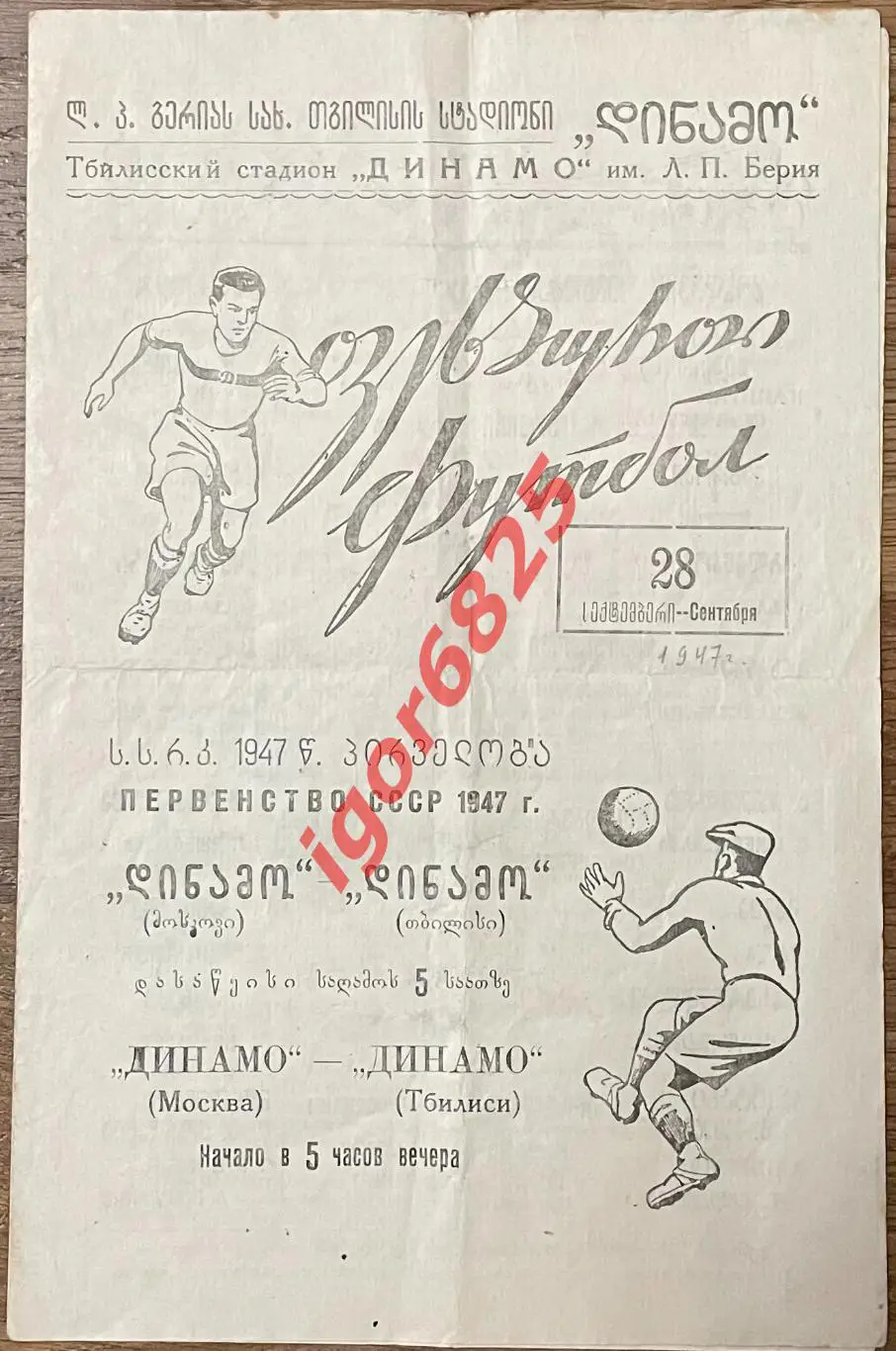 Динамо Тбилиси - Динамо Москва. 28 сентября 1947 года. Первенство СССР.