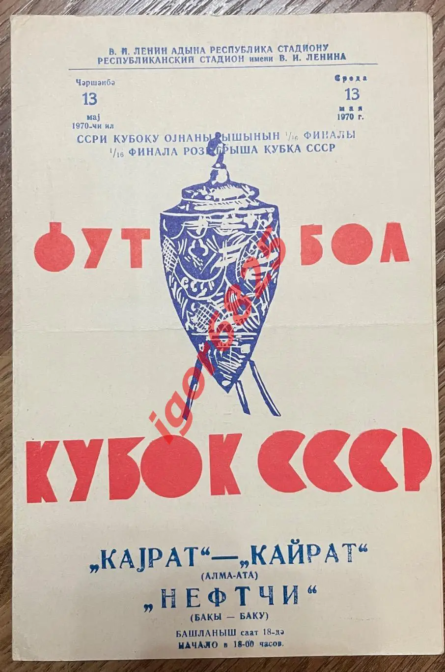 Нефтчи Баку - Кайрат Алма-Ата. 13 мая 1970 года. Кубок СССР.