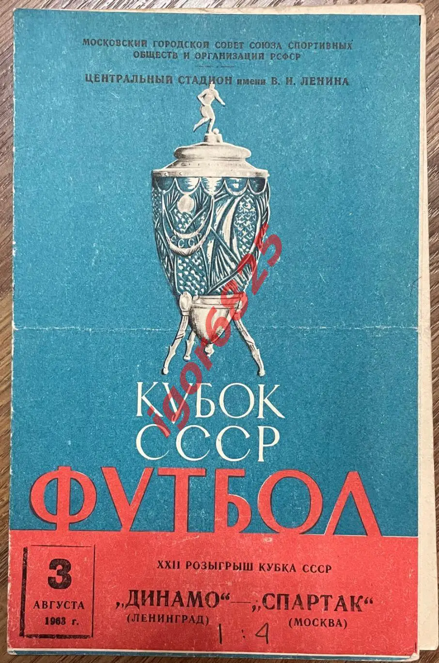 Спартак Москва – Динамо Ленинград. 3 августа 1963 года. Кубок СССР.