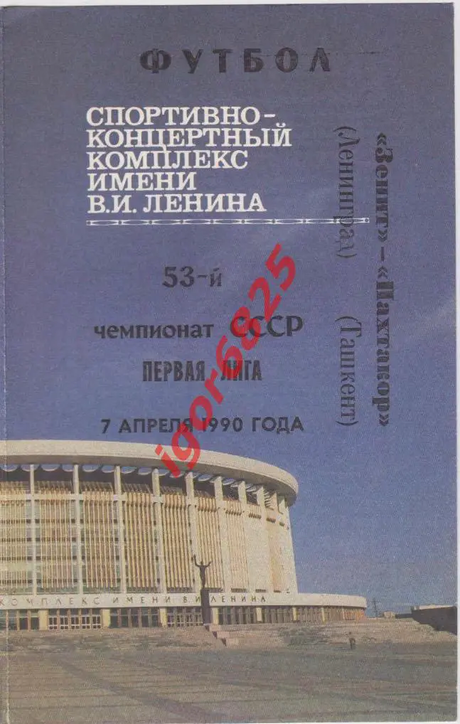 Зенит Ленинград - Пахтакор Ташкент. 7 апреля 1990 года. Чемпионат СССР.