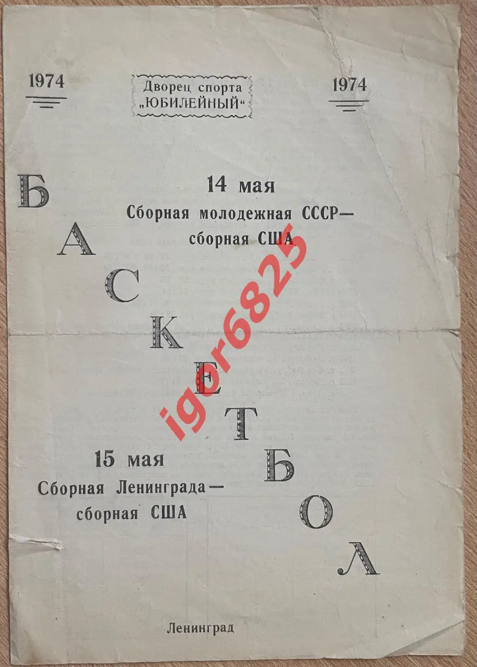 Баскетбол. СССР молодежная - США, Ленинград - США. 14-15 мая 1974 года.