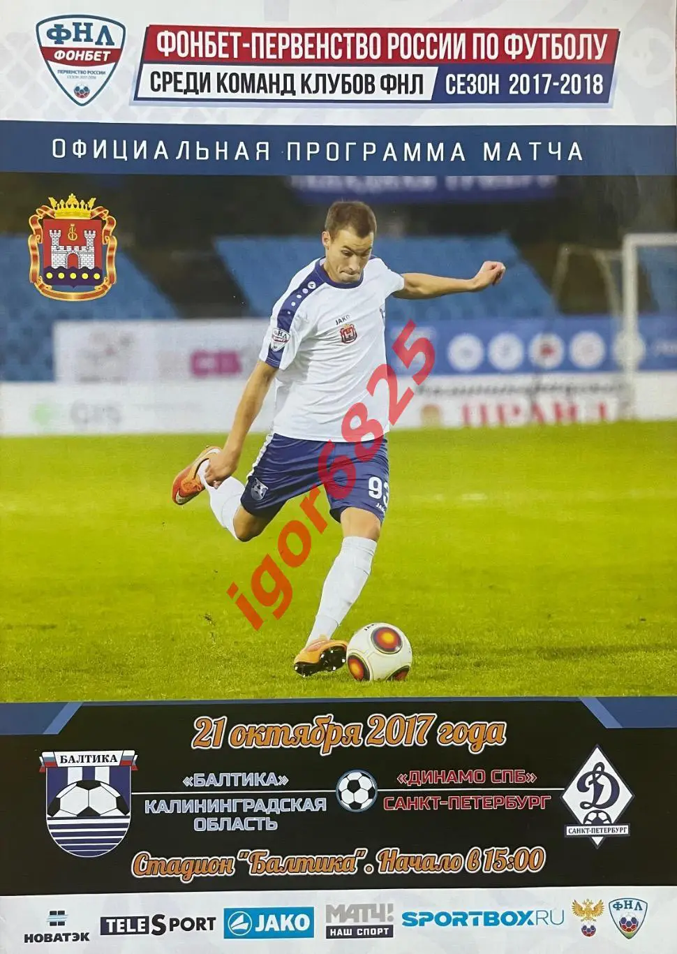Балтика Калининград - Динамо Санкт-Петербург. 21 октября 2017 г. Чемпионат ФНЛ.