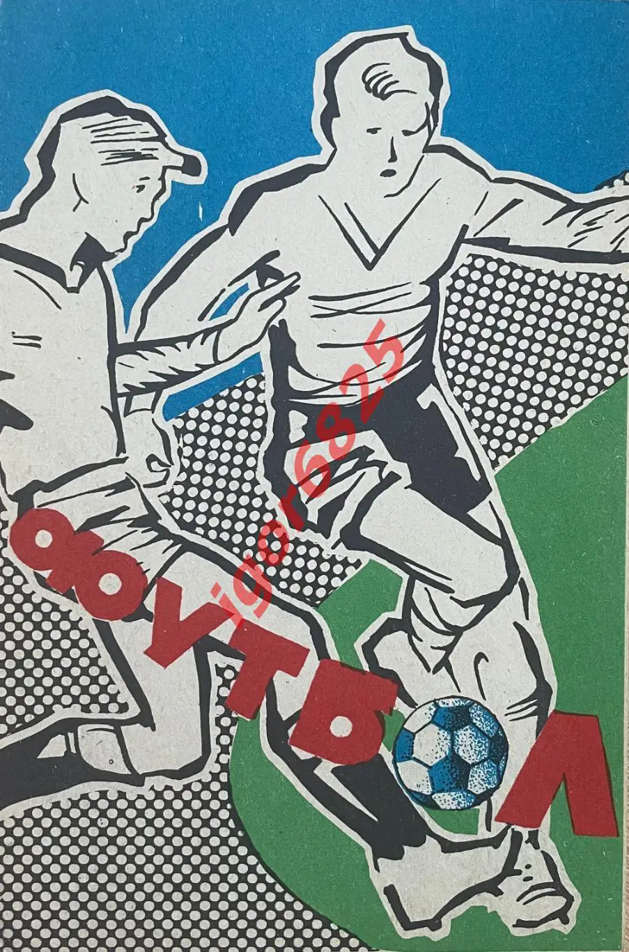 Пахтакор Ташкент - ЦСКА Москва. 23 октября 1983 года. Чемпионат СССР.