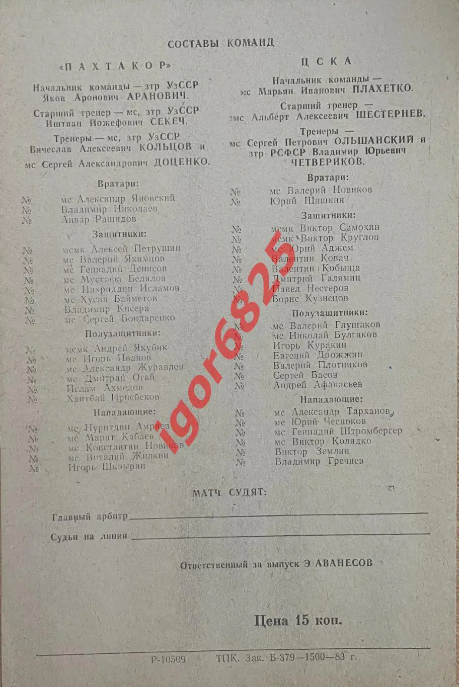 Пахтакор Ташкент - ЦСКА Москва. 23 октября 1983 года. Чемпионат СССР. 1