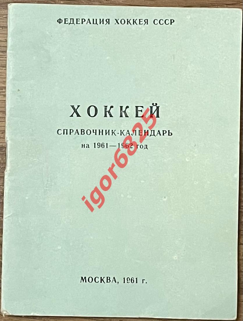 Хоккей. Справочник-календарь на 1961-1962 год. Москва. Федерация Хоккея СССР.