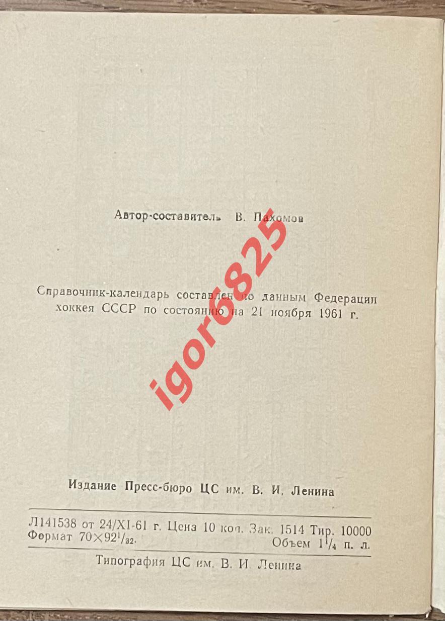 Хоккей. Справочник-календарь на 1961-1962 год. Москва. Федерация Хоккея СССР. 1