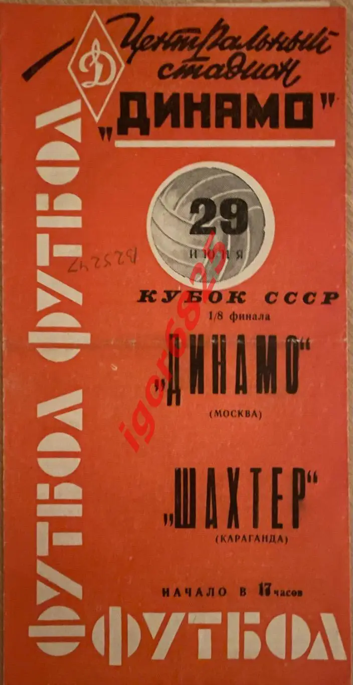 Динамо Москва - Шахтер Караганда. Кубок СССР. 29 июня 1963 года. Красная