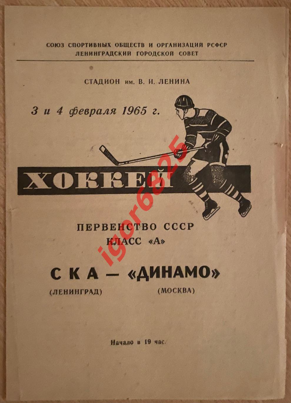 СКА Ленинград - Динамо Москва. 3-4 февраля 1965 года. Первенство СССР