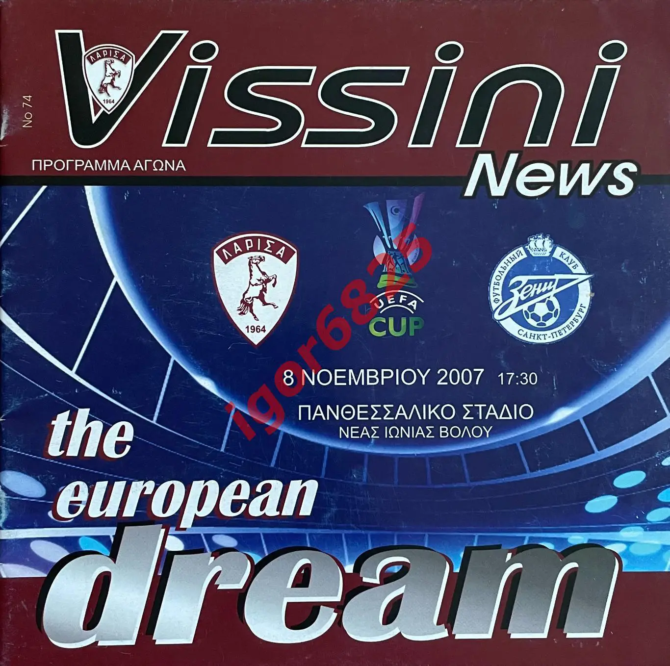 Лариса Греция - Зенит Санкт-Петербург. 8 ноября 2007 года. Кубок УЕФА