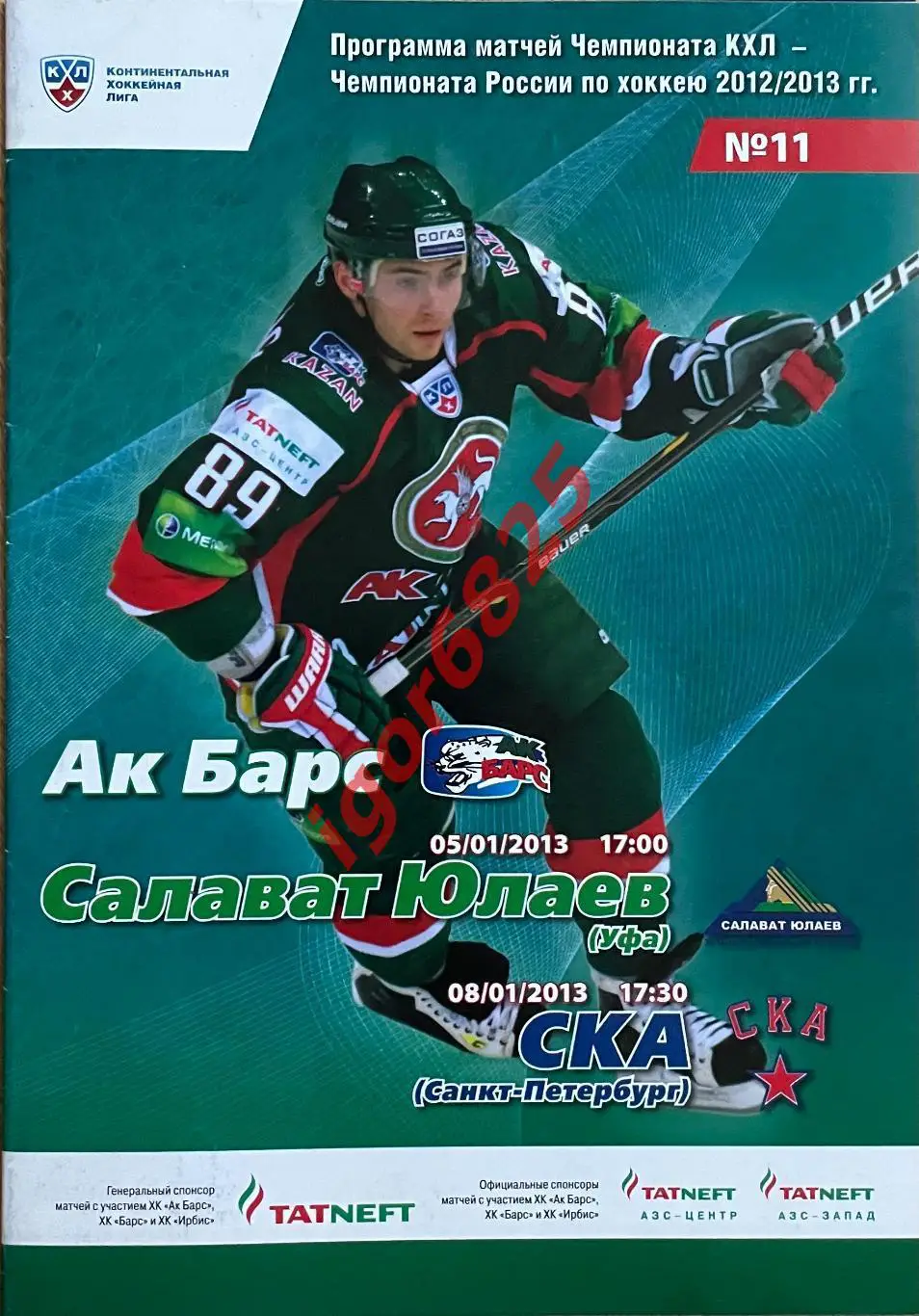 Ак Барс Казань - Салават Юлаев Уфа, СКА Санкт-Петербург. 5, 8 января 2013 г. КХЛ