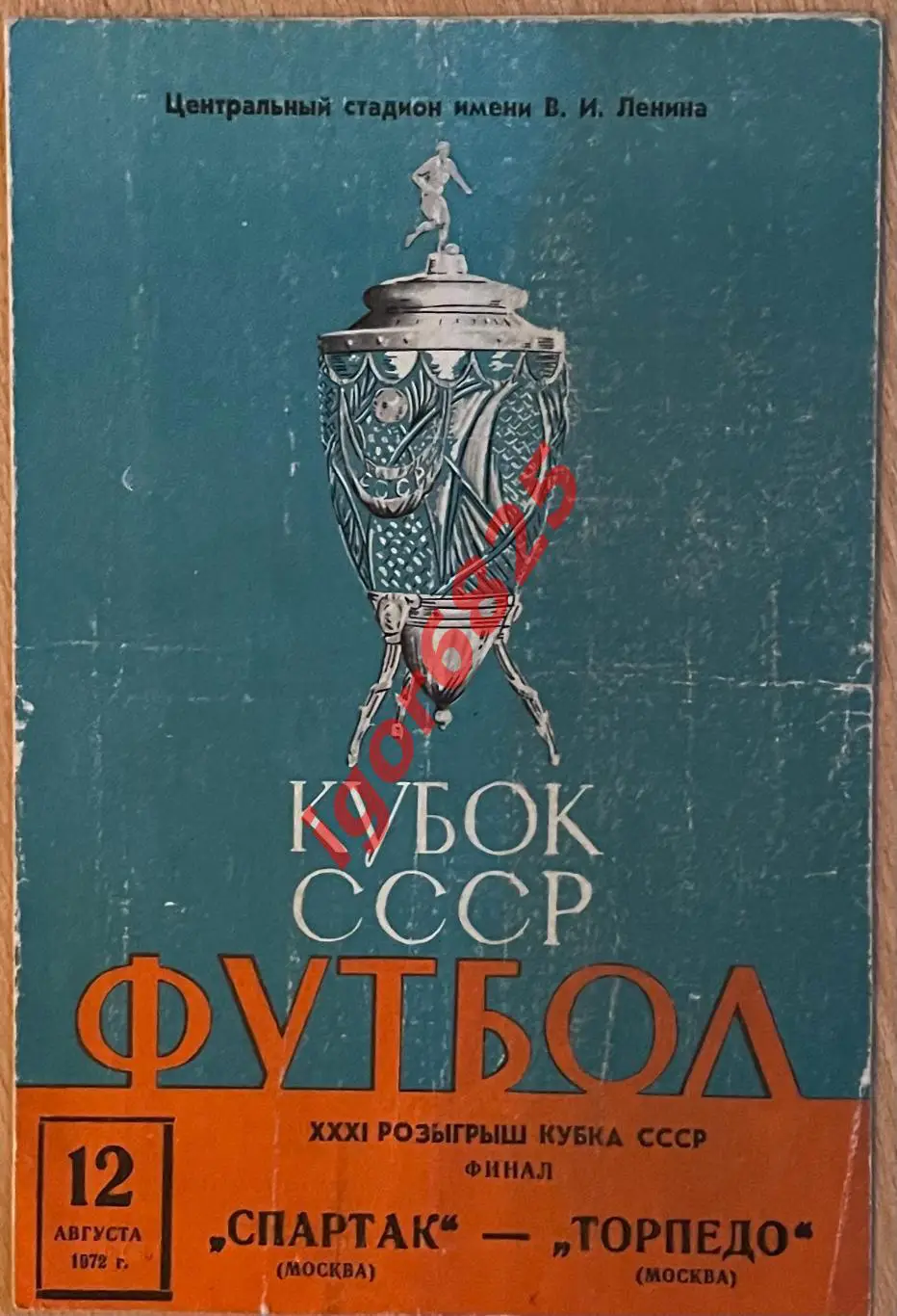 Спартак Москва - Торпедо Москва. 12 августа 1972 года. Кубок СССР. Финал.