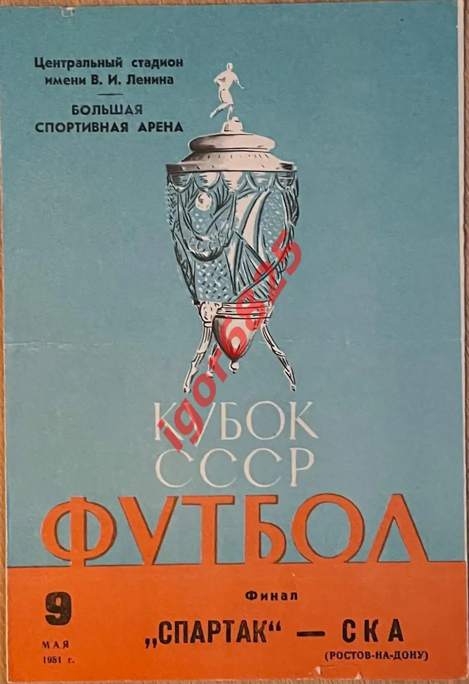 Спартак Москва - СКА Ростов-на-Дону. 9 мая 1981 года. Кубок СССР. Финал. 1 вид.