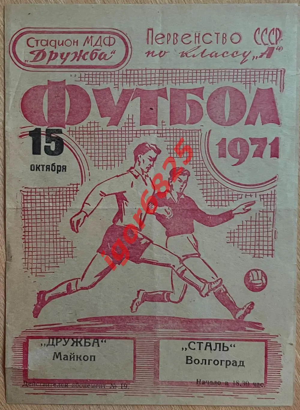 Дружба Майкоп - Сталь Волгоград. 15 октября 1971 года. Первенство СССР.