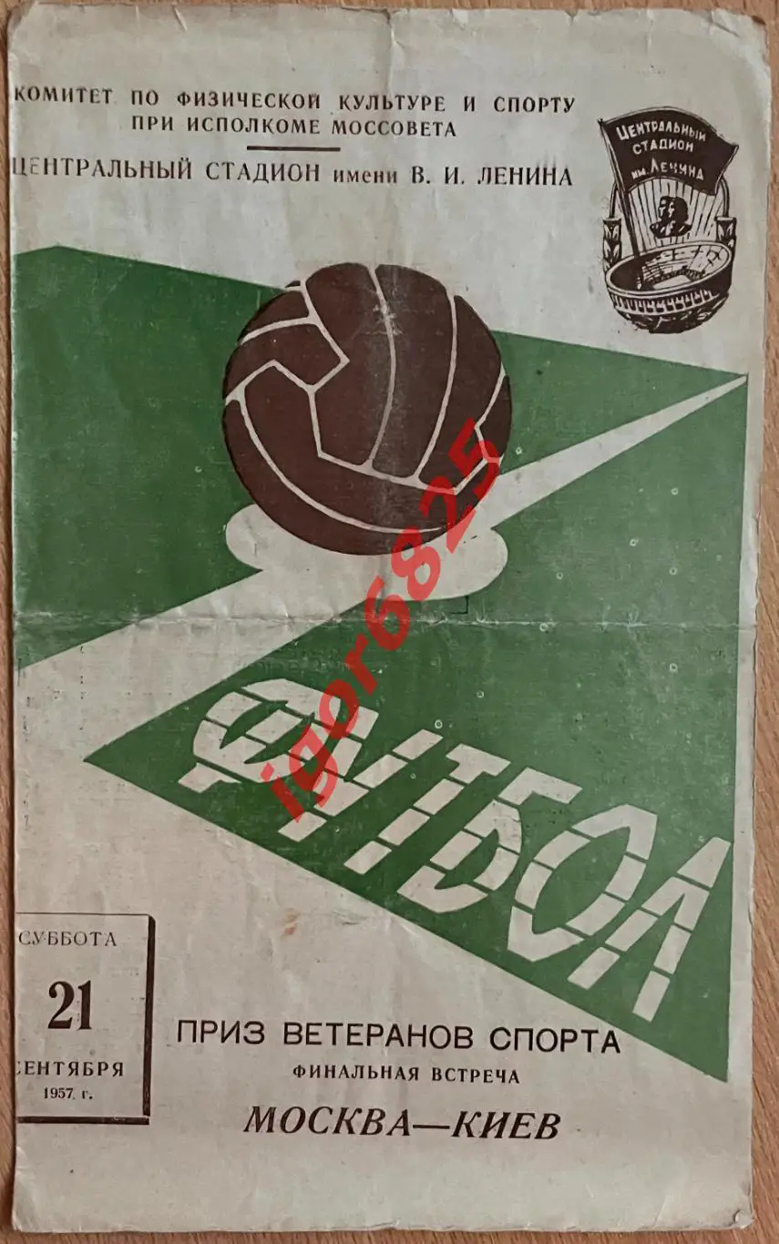 Москва - Киев. 21 сентября 1957 года. Приз Ветеранов Спорта. Финал.