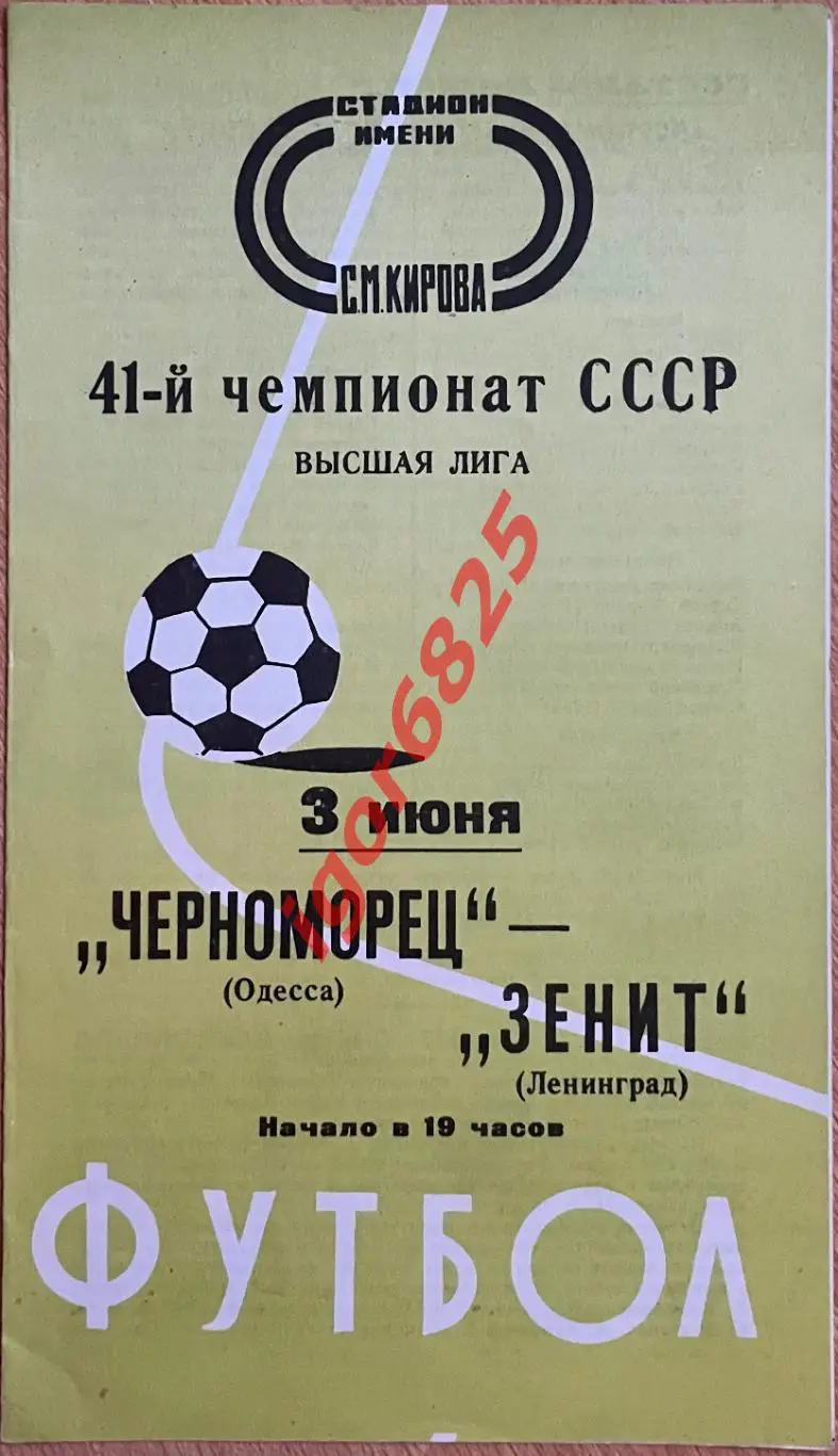 Зенит Ленинград - Черноморец Одесса. 3 июня 1978 года. Чемпионат СССР.
