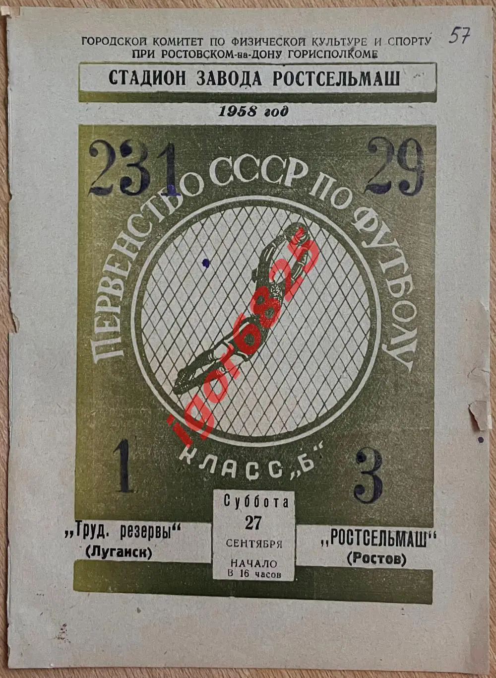 Ростсельмаш Ростов - Трудовые Резервы Луганск. 27.09.1958 г. Первенство СССР.