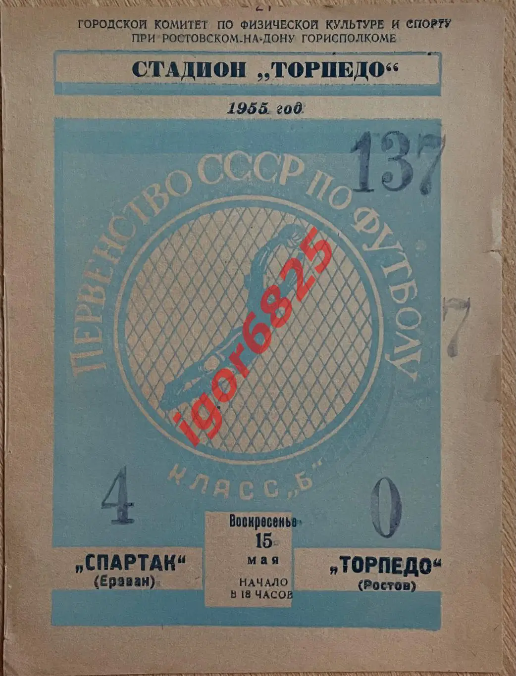 Торпедо Ростов-на-Дону - Спартак Ереван. 15 мая 1955 года. Первенство СССР.