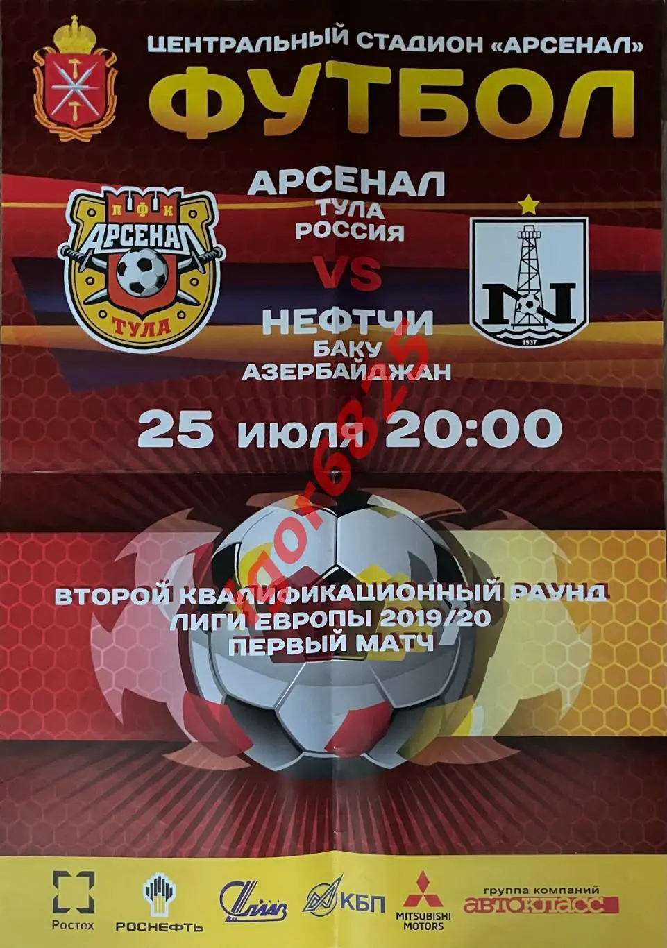 Афиша Арсенал Тула Россия - Нефтчи Баку Азербайджан. 25 июля 2019 г. Лига Европы