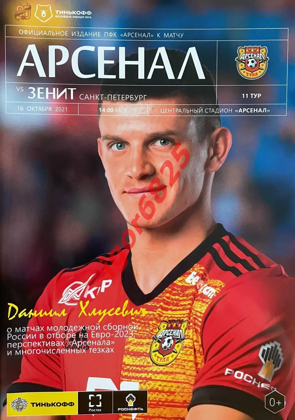 Арсенал Тула - Зенит Санкт-Петербург. 16 октября 2021 года. Чемпионат России.