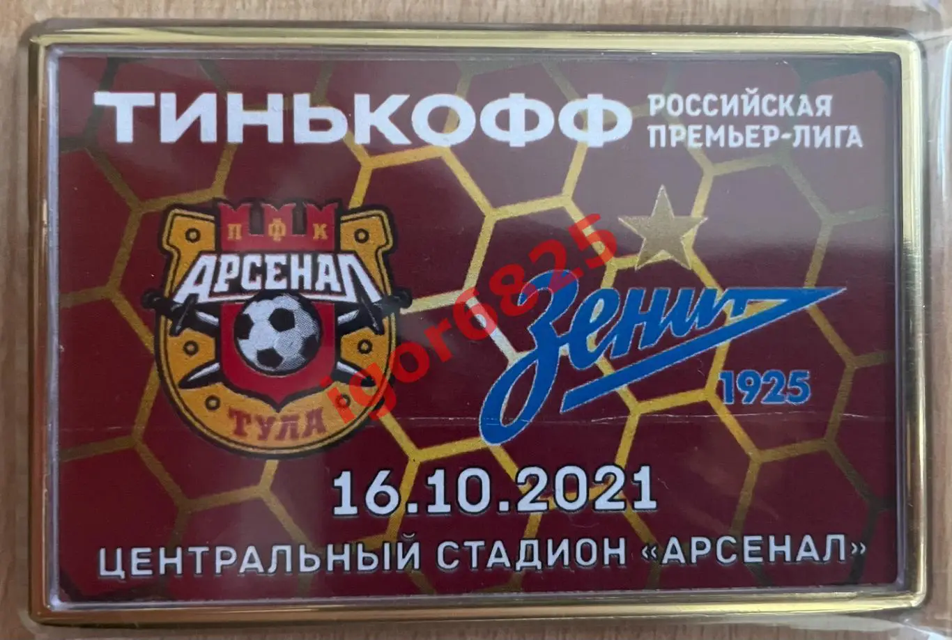 Магнит к матчу Арсенал Тула - Зенит Санкт-Петербург. 16 октября 2021 года. ЧР.