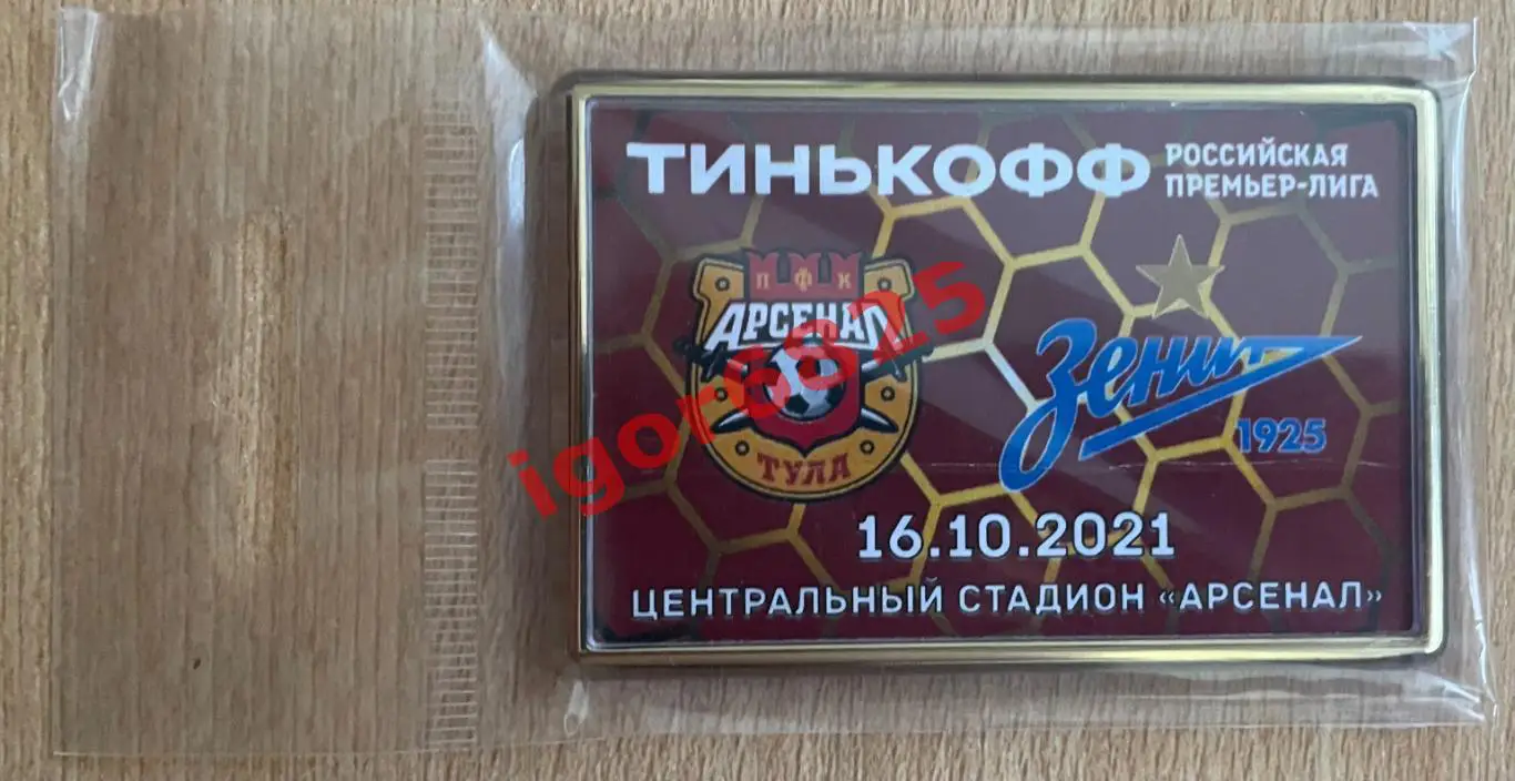 Магнит к матчу Арсенал Тула - Зенит Санкт-Петербург. 16 октября 2021 года. ЧР. 1
