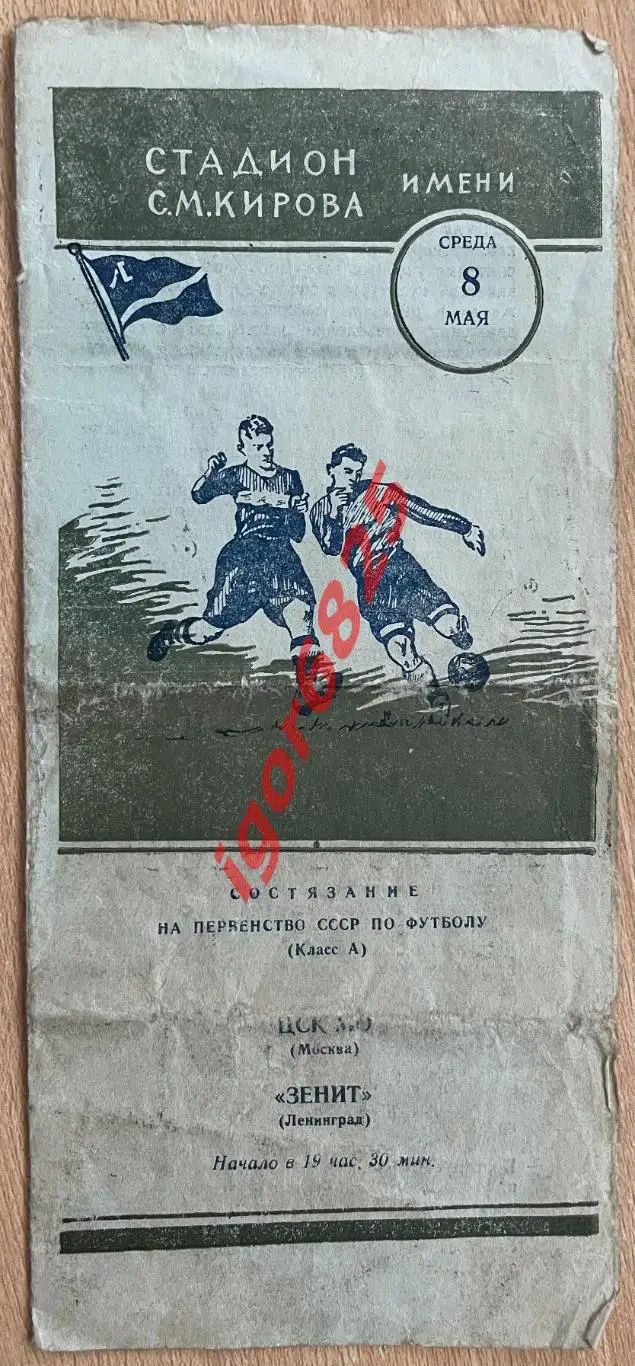 Зенит Ленинград - ЦСК МО Москва.8 мая 1957 года. Чемпионат СССР.