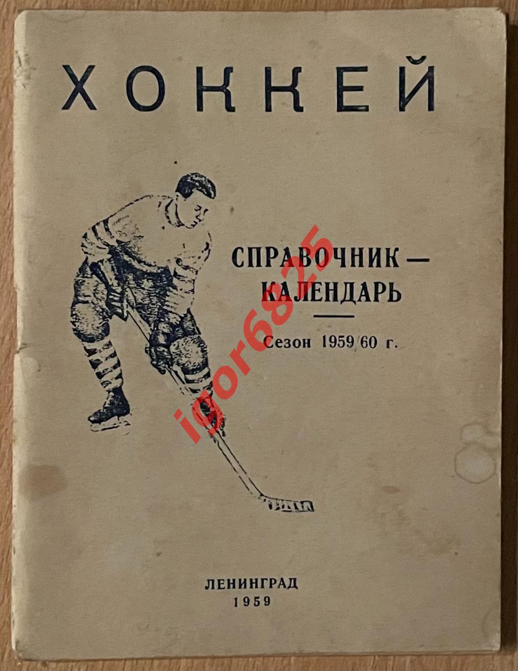 Хоккей. Справочник-календарь сезон 1959-1960 год. Ленинград.