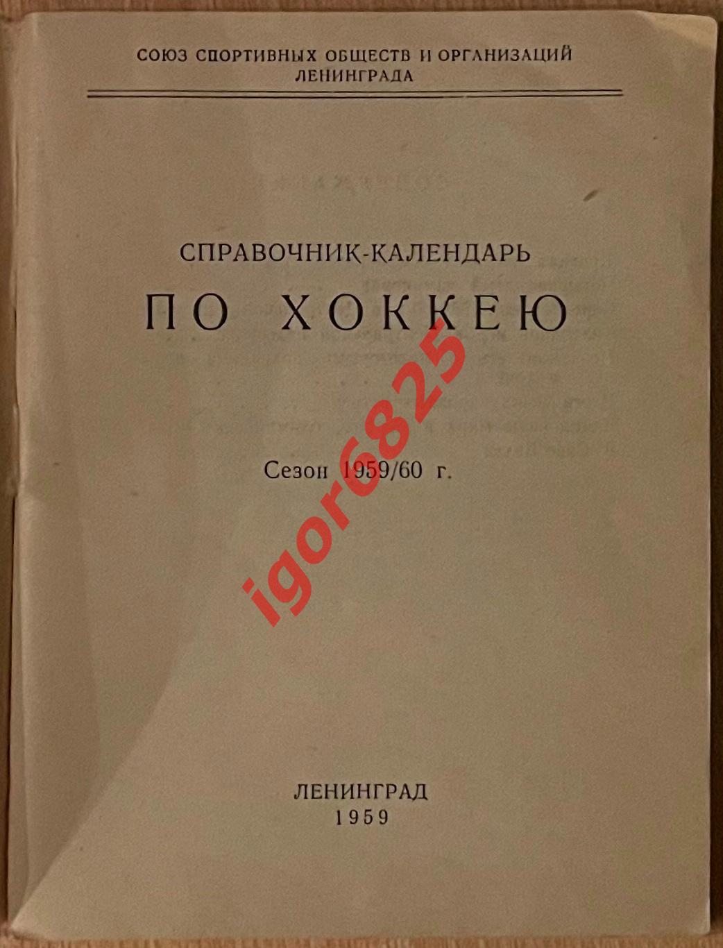 Хоккей. Справочник-календарь сезон 1959-1960 год. Ленинград. 1