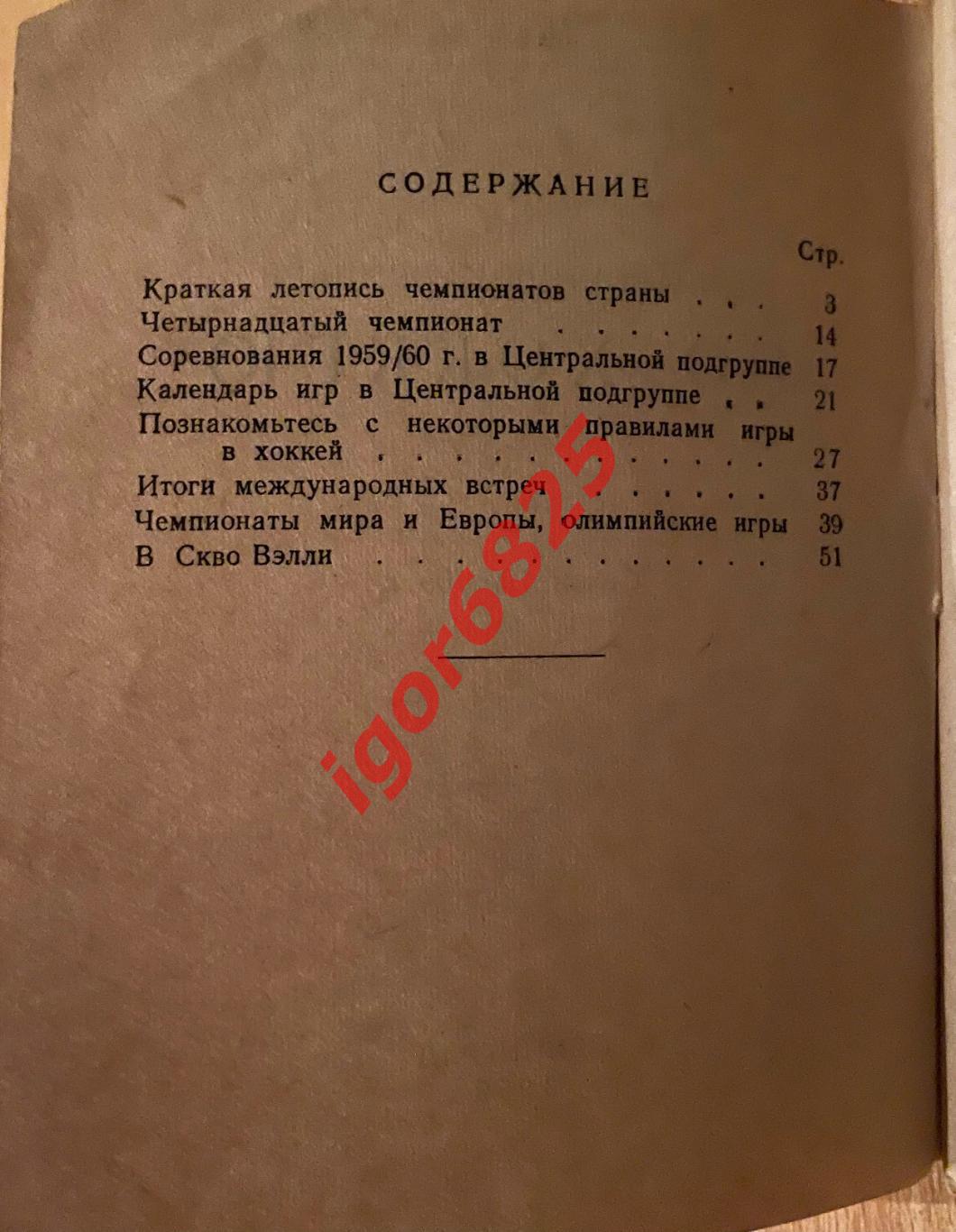 Хоккей. Справочник-календарь сезон 1959-1960 год. Ленинград. 2