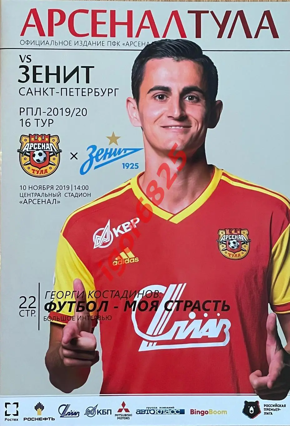 Арсенал Тула - Зенит Санкт-Петербург. 10 ноября 2019 года. Чемпионат России.