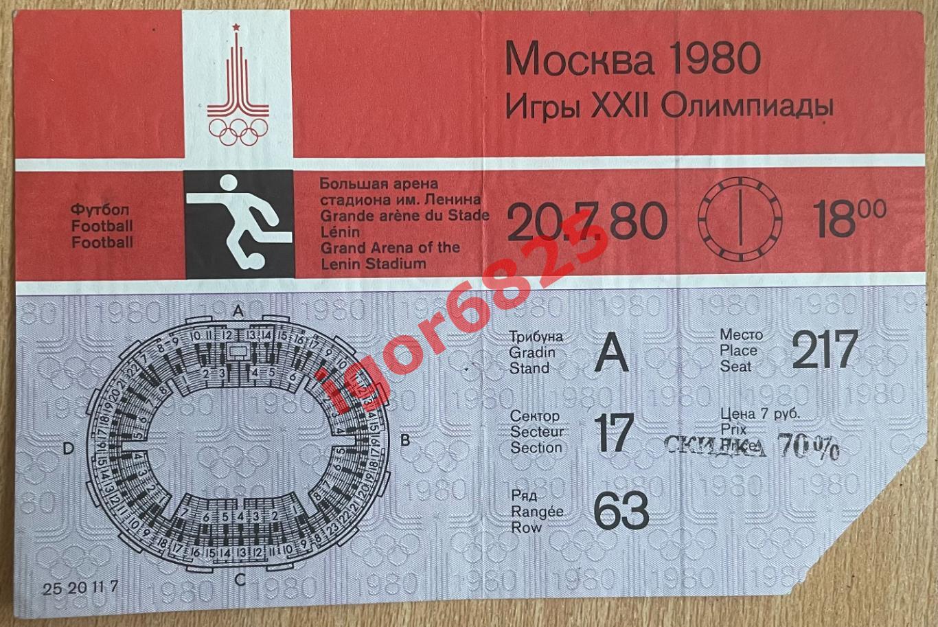 Олимпийские игры 1980. СССР - Венесуэла. 20 июля 1980 года. Москва. Билет.