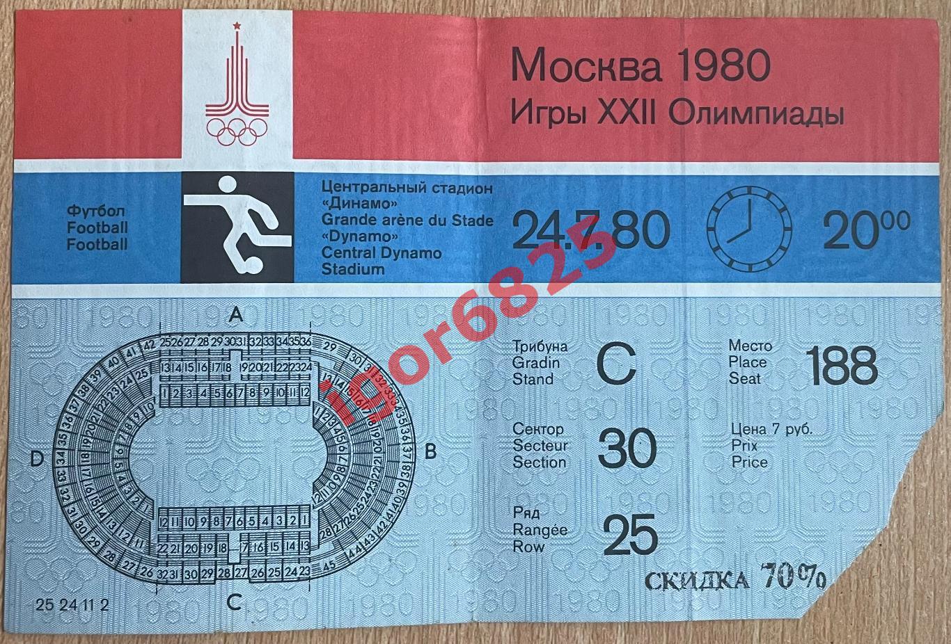 Олимпийские игры 1980. СССР - Куба. 24 июля 1980 года. Москва. Билет.