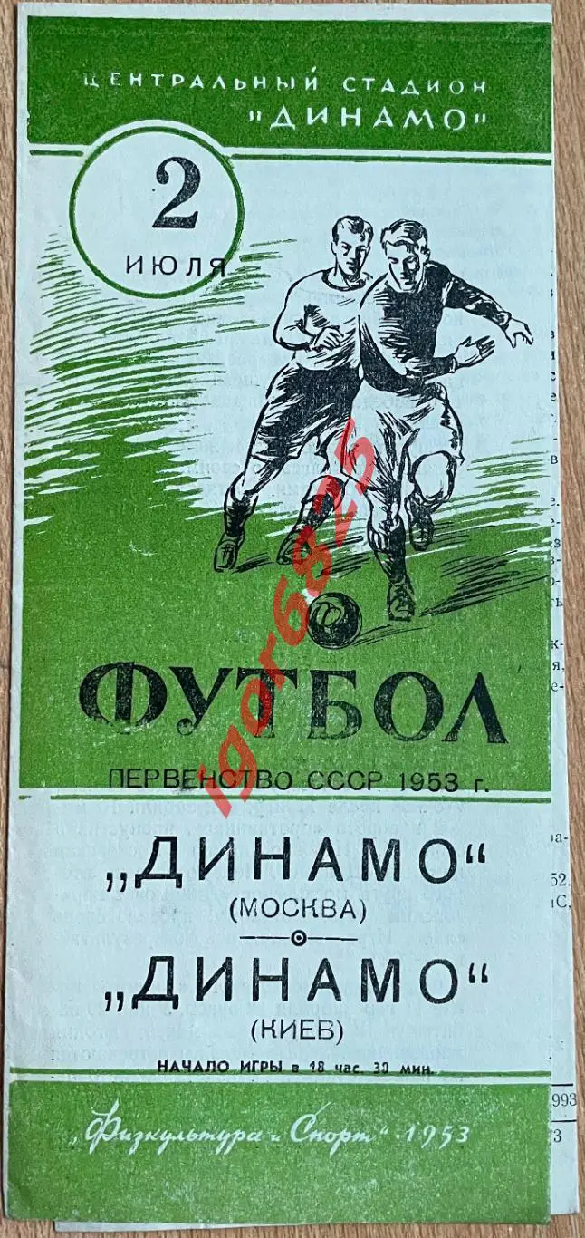 Динамо Москва - Динамо Киев. 2 июля 1953 года. Первенство СССР.