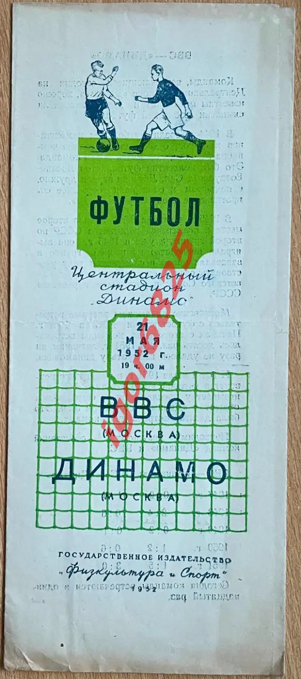 ВВС Москва - Динамо Москва. 21 мая 1952 года.
