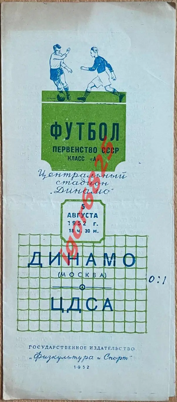 Динамо Москва - ЦДСА Москва. 5 августа 1952 года. Первенство СССР.
