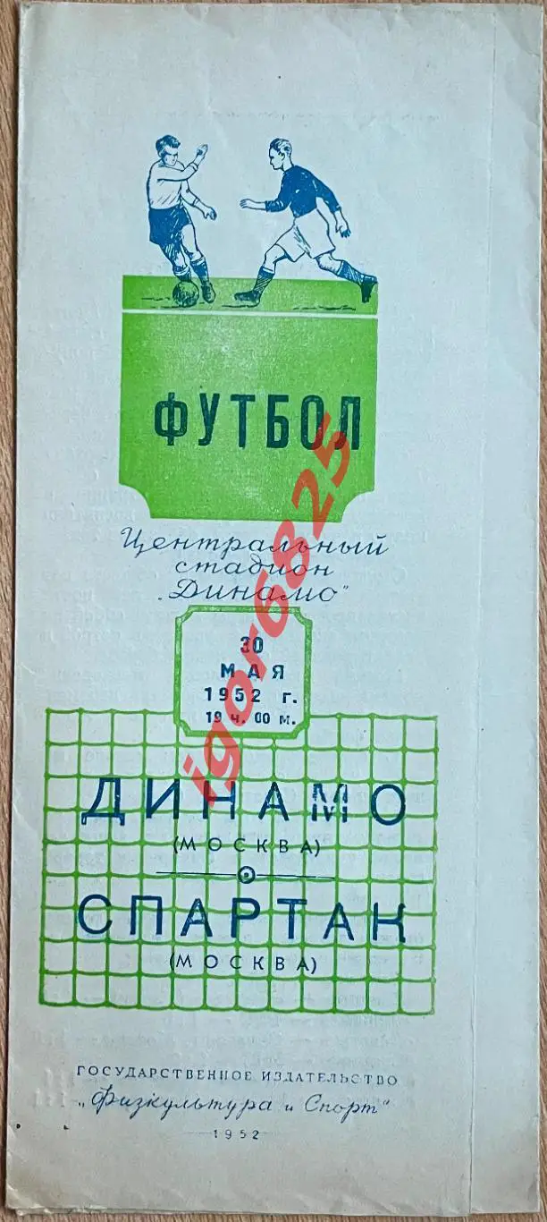 Динамо Москва - Спартак Москва. 30 мая 1952 года.