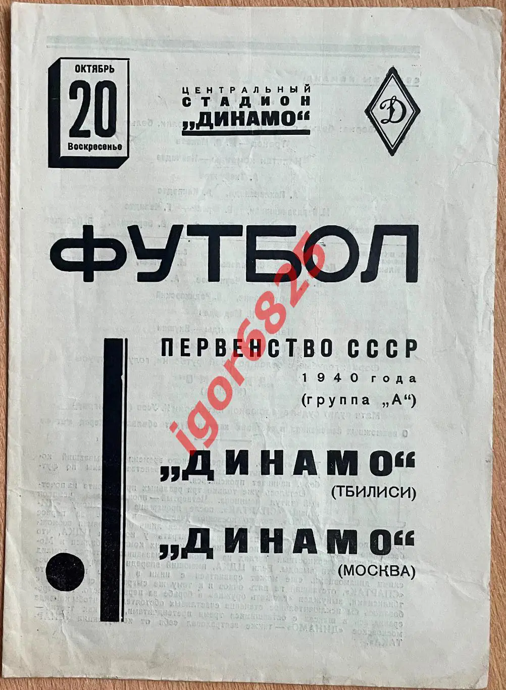 Динамо Москва - Динамо Тбилиси. 20 октября 1940 года. Первенство СССР.