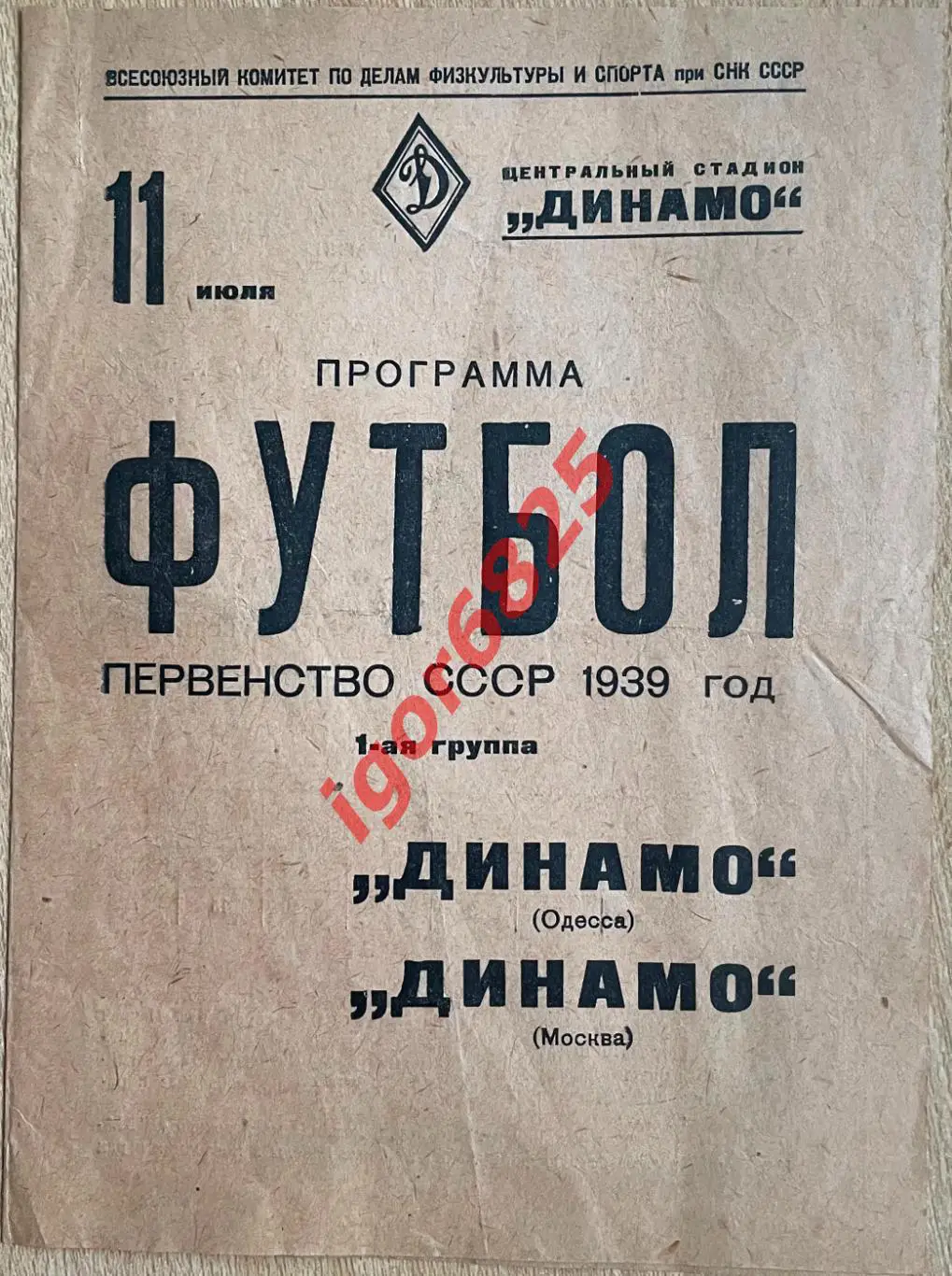 Динамо Москва - Динамо Одесса. 11 июля 1939 года. Первенство СССР.