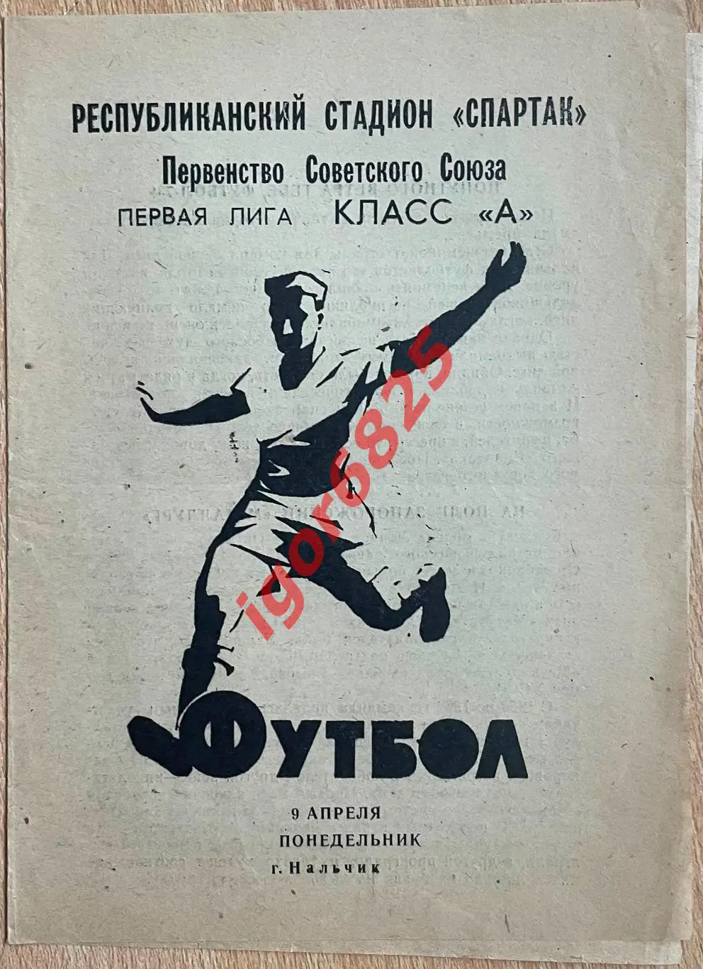 Спартак Нальчик - Металлург Запорожье. 9 апреля 1973 года. Первенство СССР.