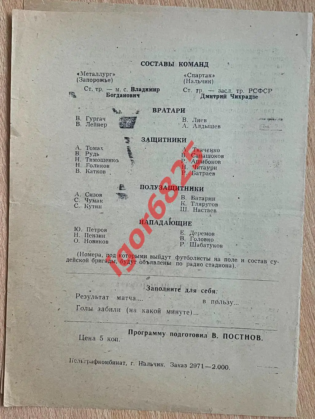Спартак Нальчик - Металлург Запорожье. 9 апреля 1973 года. Первенство СССР. 1