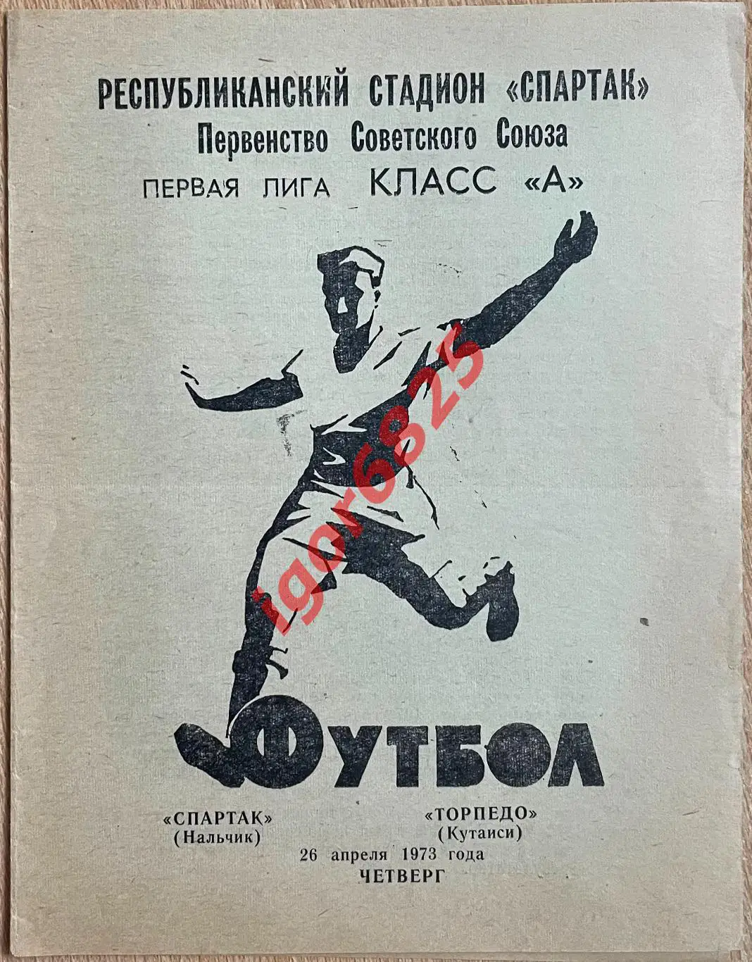 Спартак Нальчик - Торпедо Кутаиси. 26 апреля 1973 года. Первенство СССР.