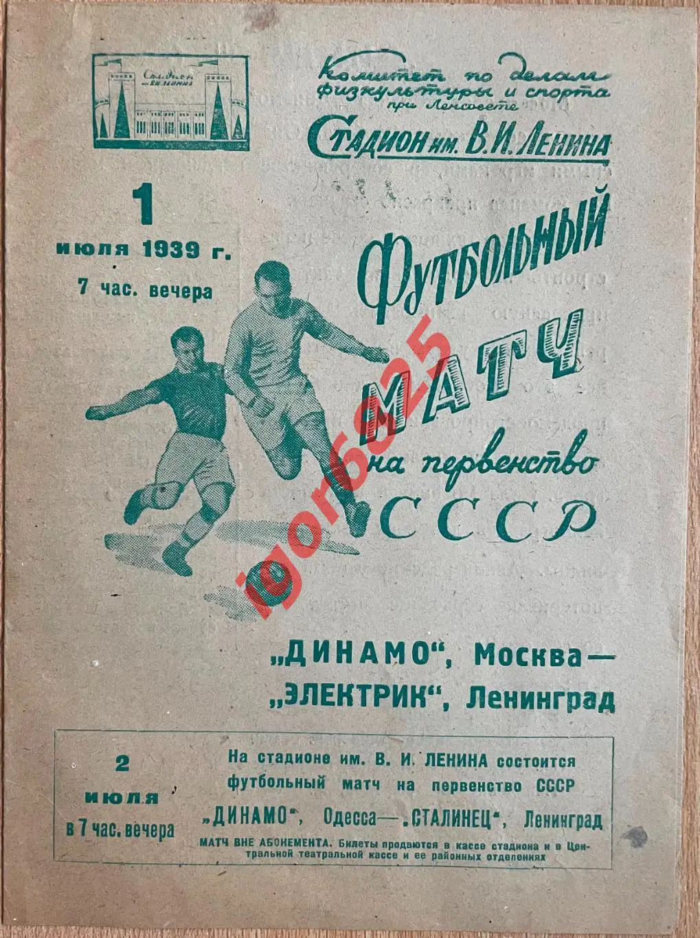 Электрик Ленинград - Динамо Москва. 1 июля 1939 года. Первенство СССР.