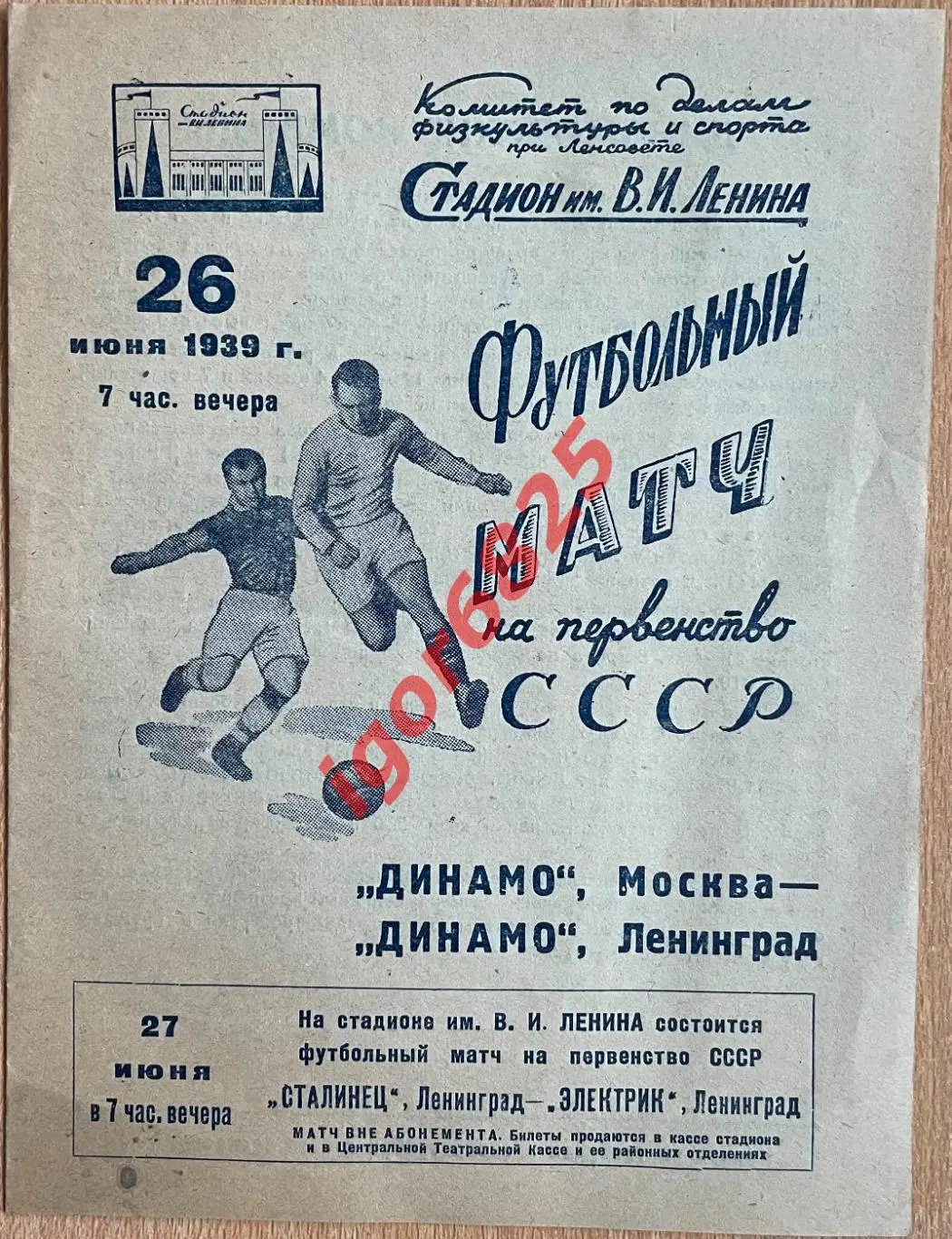 Динамо Ленинград - Динамо Москва. 26 июня 1939 года. Первенство СССР.