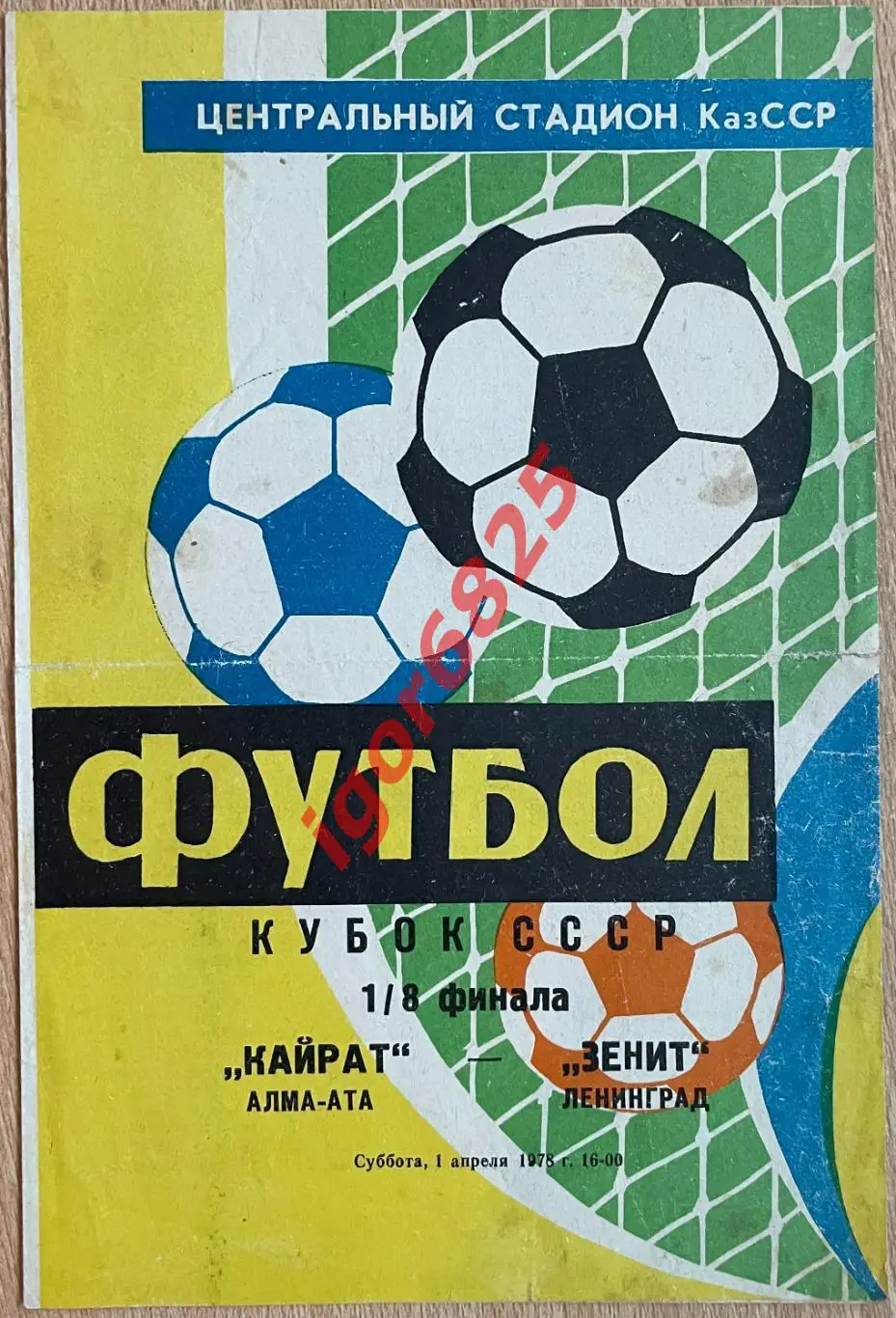 Кайрат Алма-Ата - Зенит Ленинград. 1 апреля 1978 года. Кубок СССР.