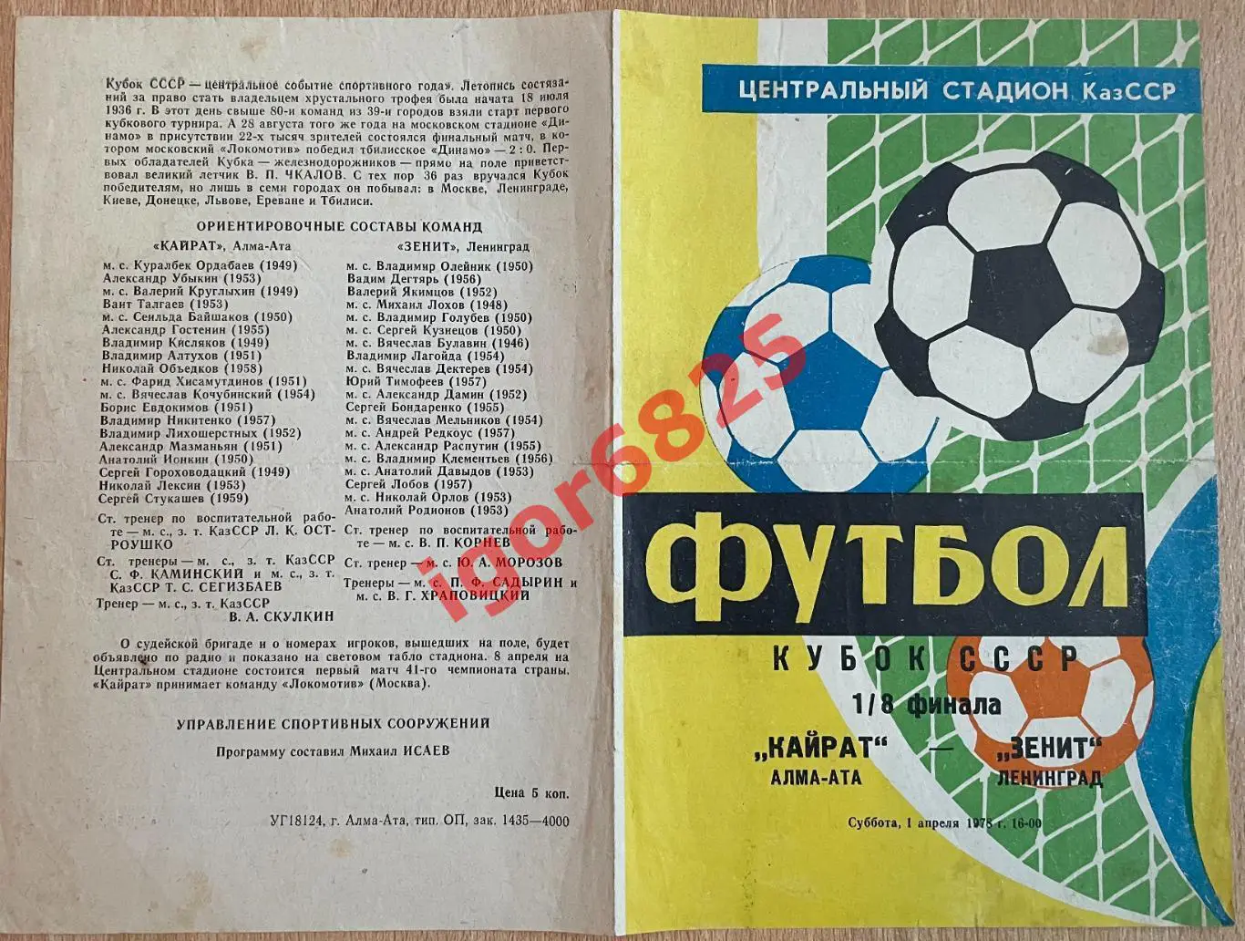 Кайрат Алма-Ата - Зенит Ленинград. 1 апреля 1978 года. Кубок СССР. 1