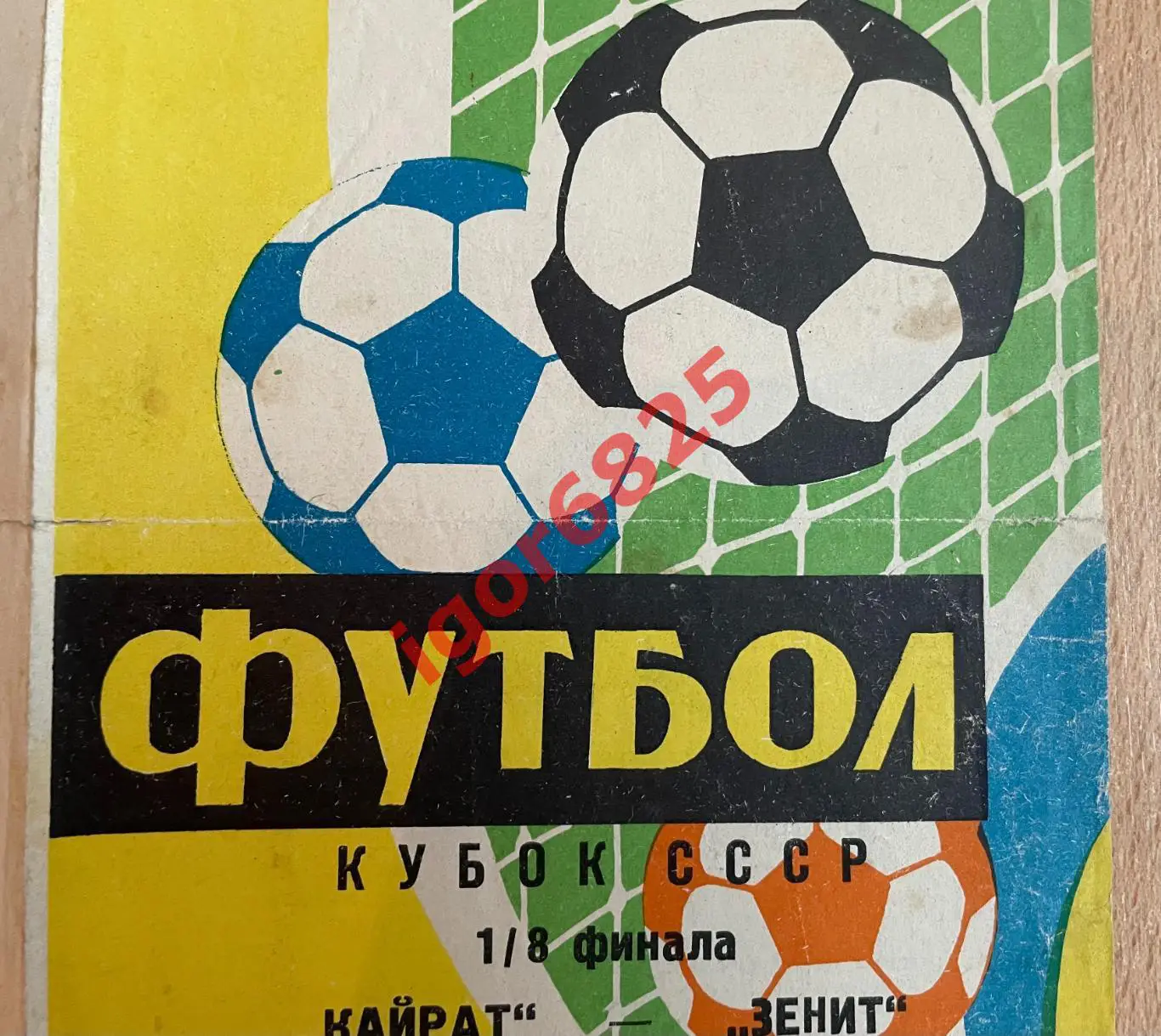 Кайрат Алма-Ата - Зенит Ленинград. 1 апреля 1978 года. Кубок СССР. 2