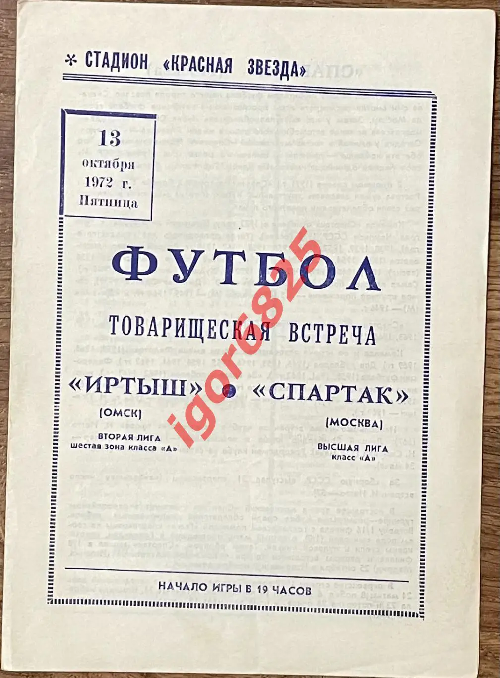 Иртыш Омск - Спартак Москва. 13 октября 1972 года. Товарищеский матч